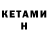 Кетамин VHQ Arsen Ergali